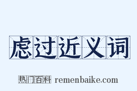 虑过近义词是什么意思的图片
